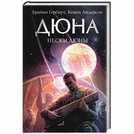 Классическая зарубежная фантастика, книга Пески Дюны купить по скидке
