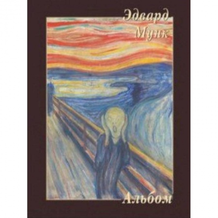 Зарубежные художники, книга Эдвард Мунк купить по скидке