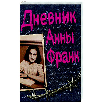 Дневник Анны Франк