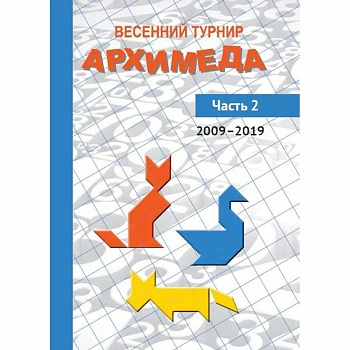 Весенний турнир Архимеда. Часть 2. 2009-2019
