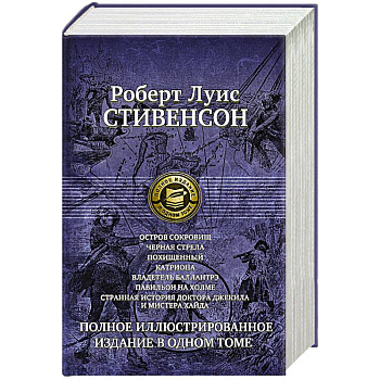 Семь романов и повестей. Полное иллюстрированное издание в одном томе Стивенсон Р. Л.
