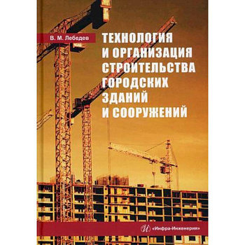 Технология и организация строительства городских зданий и сооружений Технология и организация строительства городских зданий и сооружений