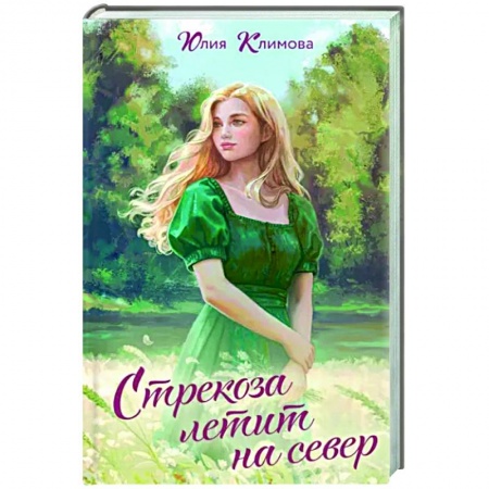 Отечественный любовный роман, книга Стрекоза летит на север купить по скидке