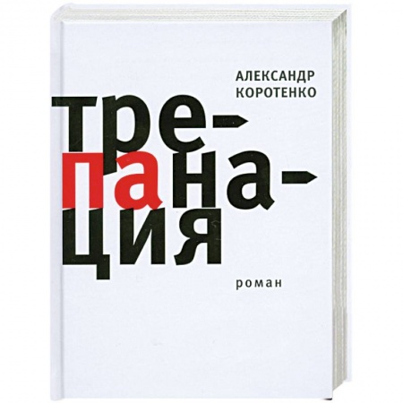Книги, книга Трепанация. купить по скидке