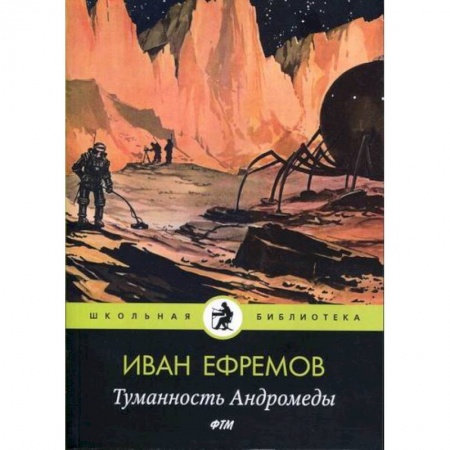Фантастика, фэнтези, книга Туманность Андромеды купить по скидке
