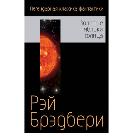 Классическая зарубежная фантастика, книга Золотые яблоки солнца купить по скидке