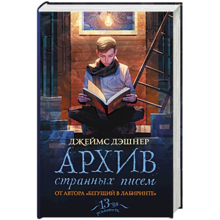 Зарубежная современная проза, книга Архив странных писем купить по скидке