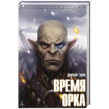 Время орка