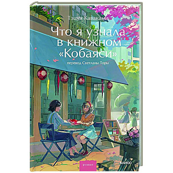 Что я узнала в книжном “Кобаяси”