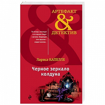Черное зеркало колдуна Черное зеркало колдуна
