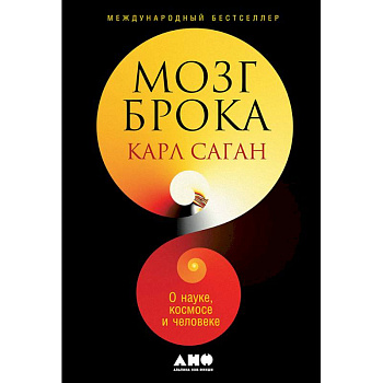 Мозг Брока.О науке,космосе и человеке