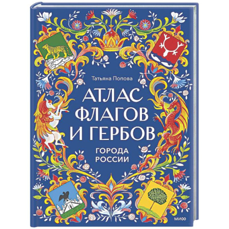 История России, книга Атлас флагов и гербов. Города России купить по скидке