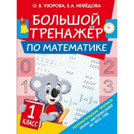 Математика. Алгебра. Геометрия, книга Большой тренажер по математике. 1-й класс купить по скидке