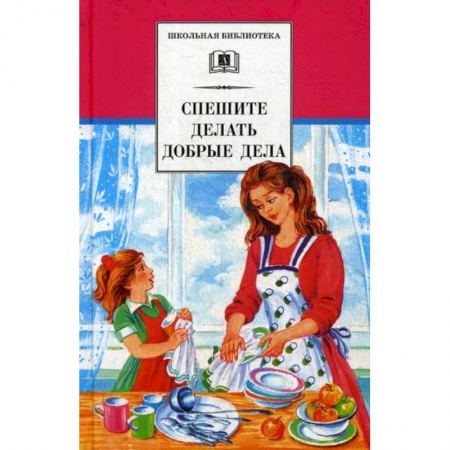 Современная художественная проза, книга Спешите делать добрые дела купить по скидке