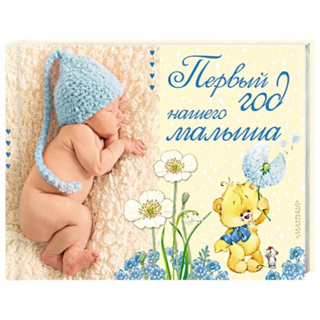 Альбом малыша, книга Первый год нашего малыша купить по скидке