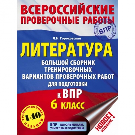 Литература, книга Литература. Большой сборник тренировочных вариантов проверочных работ для подготовки к ВПР. 6 класс купить по скидке