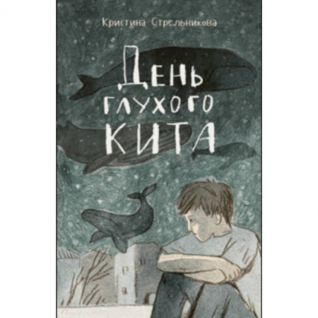 Повести и рассказы о детях, книга День глухого кита купить по скидке