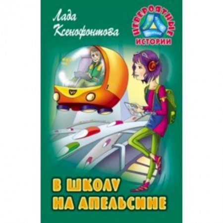 Мистика. Фантастика. Фэнтези, книга В школу на апельсине купить по скидке