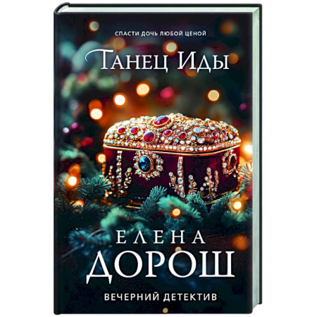 Отечественный женский детектив, книга Танец Иды купить по скидке