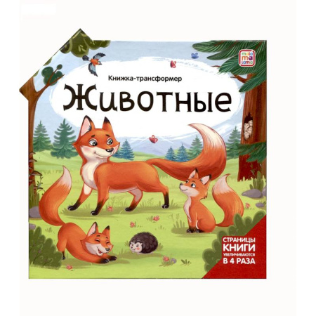 Знакомство с миром, развитие малыша, книга Животные. Книжка-трансформер купить по скидке