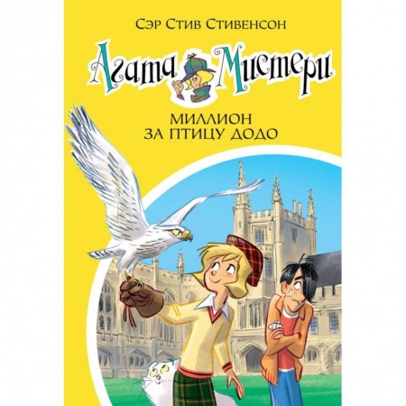 Приключения. Детективы, книга Агата Мистери. Книга 22. Миллион за птицу додо купить по скидке