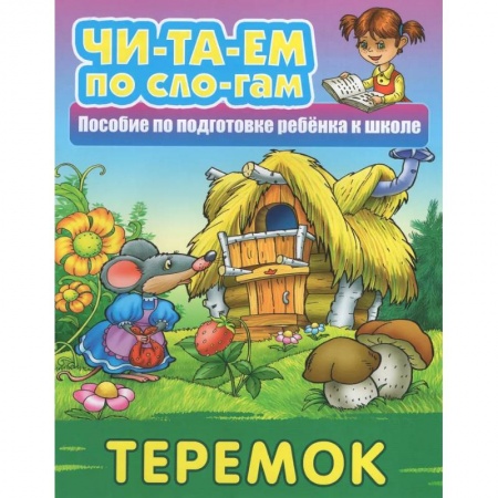 Русские народные сказки, книга Теремок купить по скидке