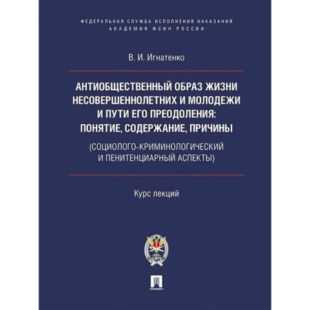 Общие работы по социологии, книга Антиобщественный образ жизни несовершеннолетних и молодежи и пути его преодоления: понятие, содержание, причины купить по скидке