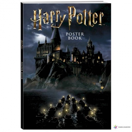 Гарри Поттер, книга Постер-бук. Гарри Поттер 9 постеров купить по скидке