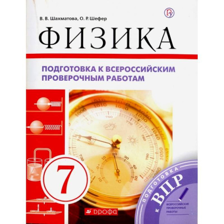 Физика. Астрономия, книга Физика. 7 класс. Подготовка к ВПР. Рабочая тетрадь купить по скидке