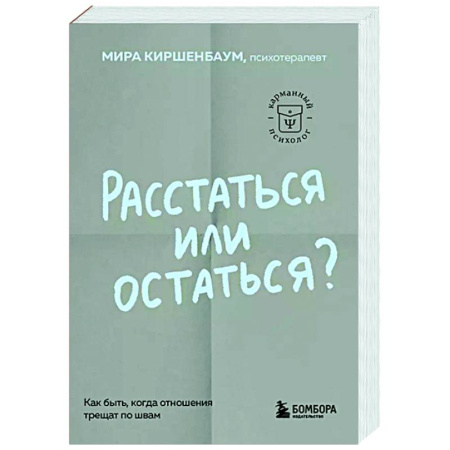 Психология отношений, книга Расстаться или остаться? Как быть, когда отношения трещат по швам купить по скидке