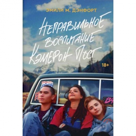 Зарубежная современная проза, книга Неправильное воспитание Кэмерон Пост купить по скидке