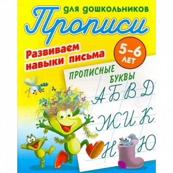 Прописные буквы. Развиваем навыки письма. 5-6 лет Прописные буквы. Развиваем навыки письма. 5-6 лет