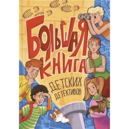 Приключения. Детективы, книга Большая книга детских детективов купить по скидке