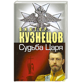 Судьба Царя - судьба России