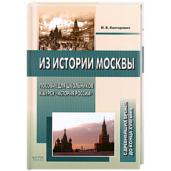 Из истории Москвы. Пособие для школьников к курсу 'История России'. С древнейших времен до конца XVIII века