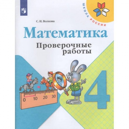 Математика. Алгебра. Геометрия, книга Математика. 4 кл. Проверочные работы купить по скидке