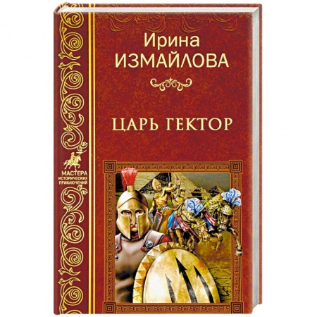 Русская приключенческая литература, книга Царь Гектор купить по скидке