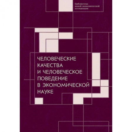 Психология и социология менеджмента, книга Человеческие качества и человеческое поведение в экономической науке купить по скидке
