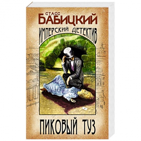 Боевики, военные, книга Пиковый туз купить по скидке