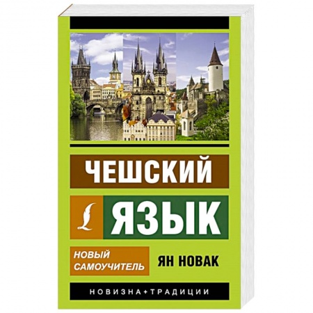 книга Чешский язык. Новый самоучитель с доставкой по Нидерландам Чешский язык, книга Чешский язык. Новый самоучитель купить по скидке