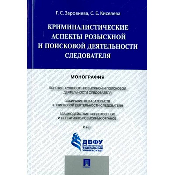 Криминалистические аспекты розыскной и поисковой деятельности следователя. Монография