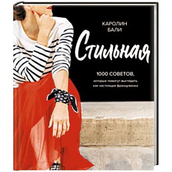 Стильная. 1000 советов, которые помогут выглядеть как настоящая француженка