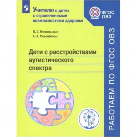 Коррекционная педагогика, книга Дети с расстройствами аутистического спектра. Учебное пособие. ФГОС ОВЗ купить по скидке