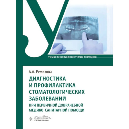 Медицинские энциклопедии и справочники, книга Диагностика и профилактика стоматологических заболеваний при первичной доврачебной медико-санитарной помощи: Учебник купить по скидке