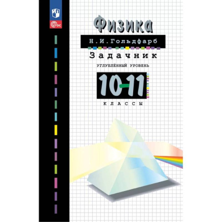 Физика. Астрономия, книга Физика. 10-11 классы. Задачник купить по скидке