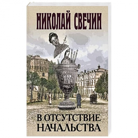 Отечественный мужской детектив, книга В отсутствие начальства купить по скидке