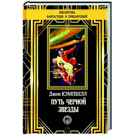 Классическая зарубежная фантастика, книга Путь черной звезды купить по скидке