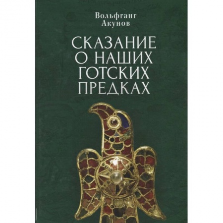Теория и история военного искусства, книга Сказания о наших готских предках купить по скидке