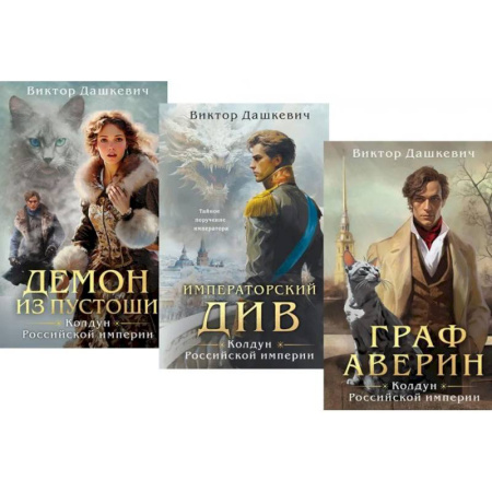 Русская современная проза, книга Граф Аверин. Колдун Российской империи: трилогия (комплект из 3-х книг) купить по скидке