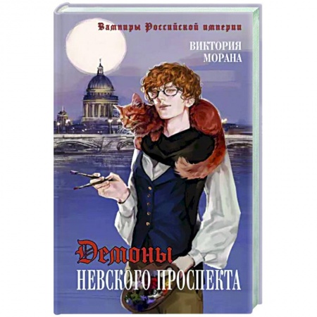 Русское фэнтези, книга Демоны Невского проспекта купить по скидке